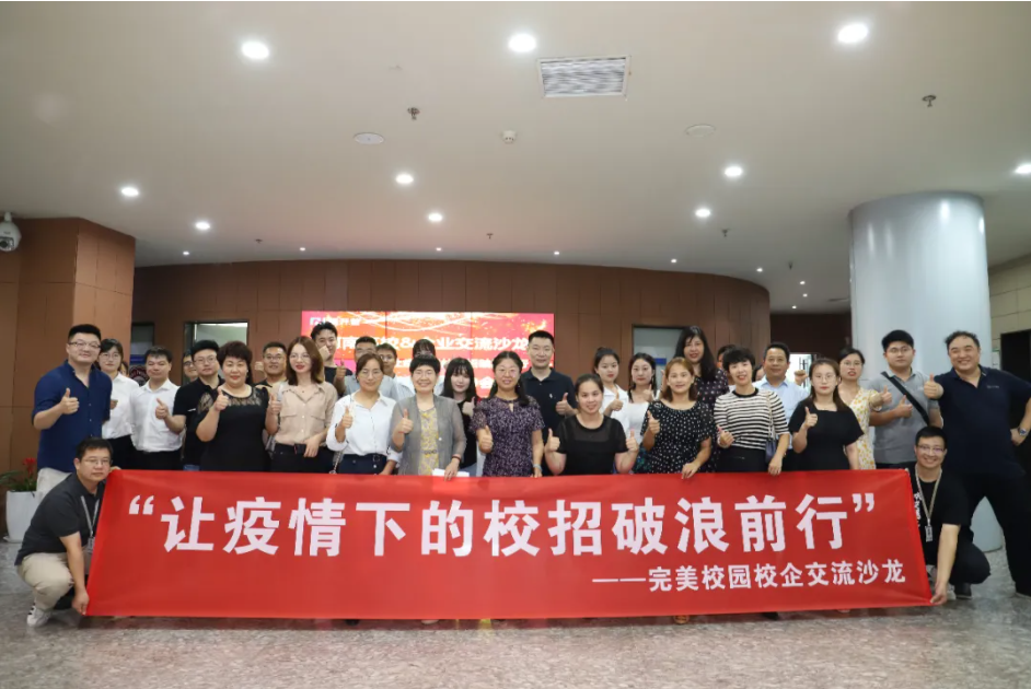 破浪前行|完美数联成功举办校企交流沙龙，助力疫情秋招更高效！(图1)