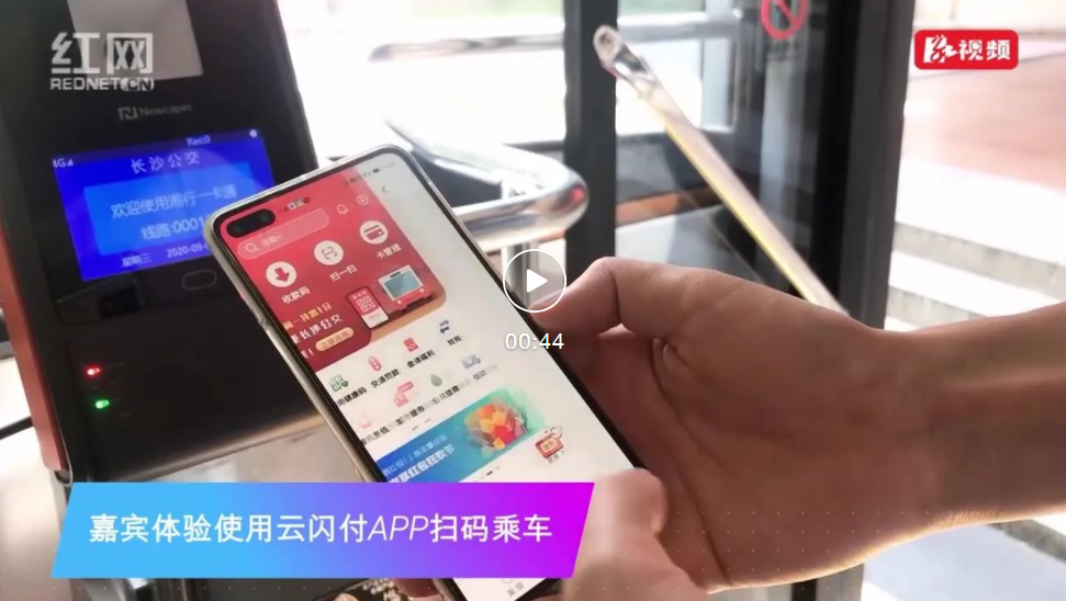 云闪付APP上线长沙公交，大咖体验s36沙龙国际终端当场竖起大拇指！(图1)