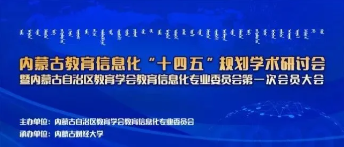 s36沙龙国际参加内蒙古教育信息化“十四五”规划研讨会并作主题报告宣讲(图1)