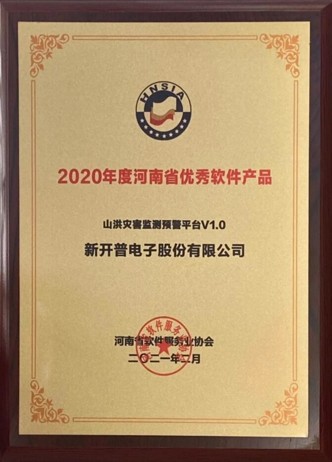 喜讯|s36沙龙国际自主研发的“山洪灾害监测预警平台”荣获2020年度河南省优秀软件产品！(图1)