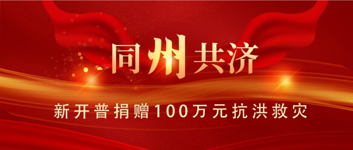 同“州”共济！s36沙龙国际为抗洪救灾捐款100万元(图1)
