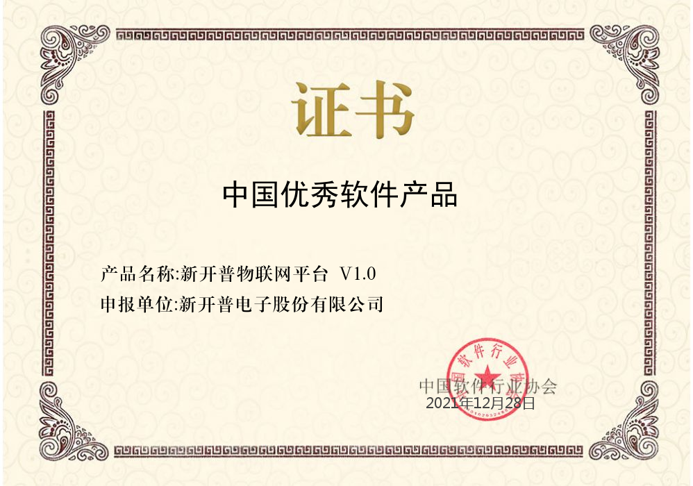 喜报 | “s36沙龙国际物联网平台”荣获中国软件行业协会中国优秀软件产品证书(图1)