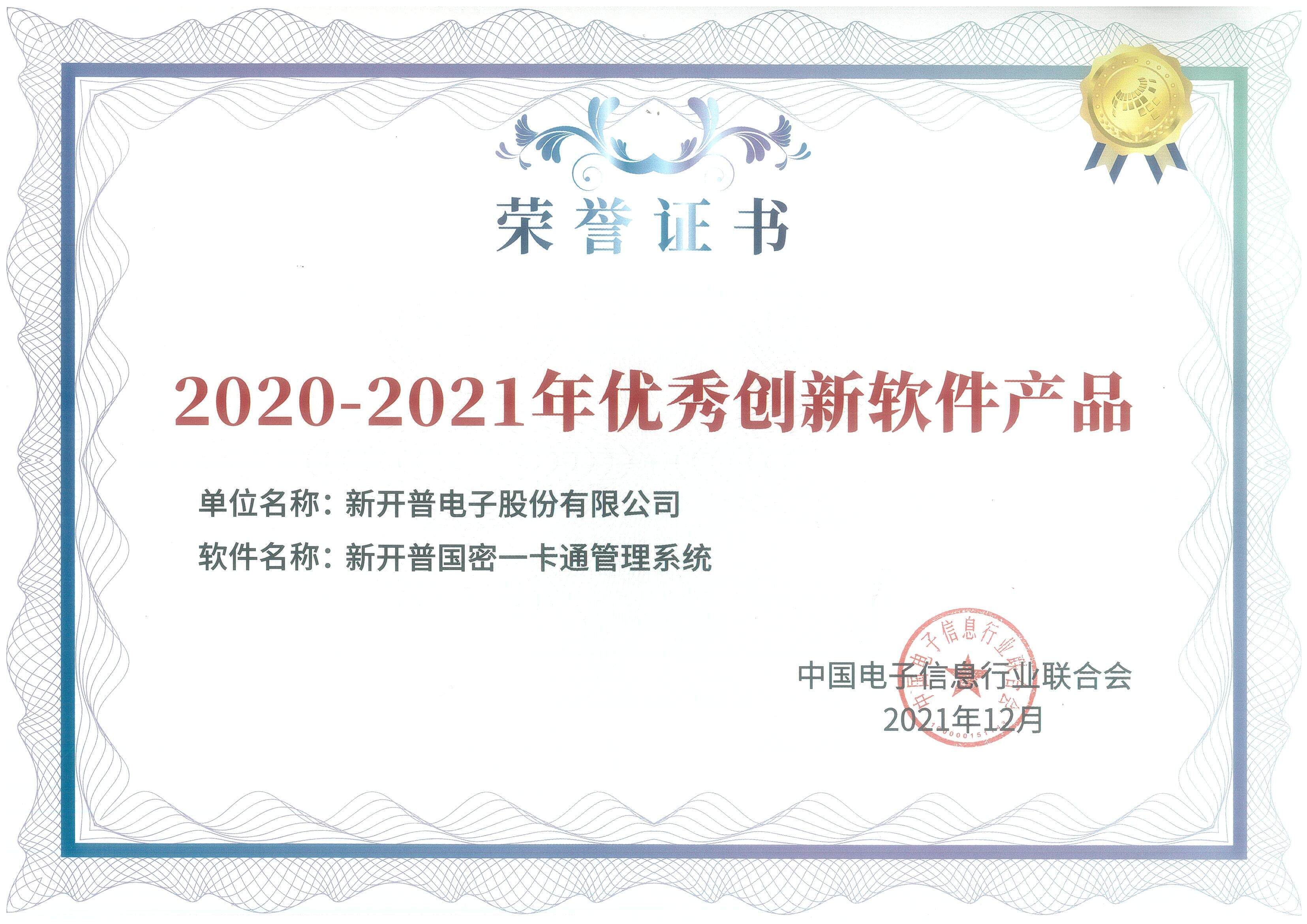 s36沙龙国际国密一卡通管理系统、基于物模型的物联网平台双双荣获优秀创新软件产品证书！(图1)