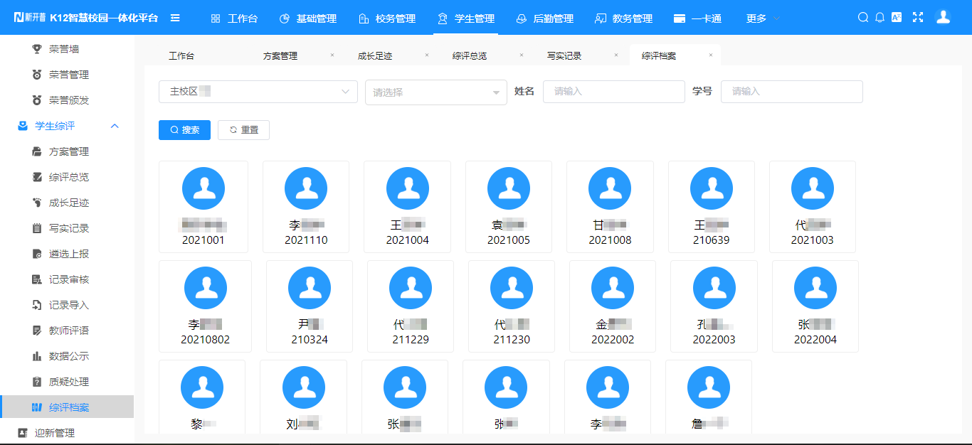 上新！s36沙龙国际K12学生综合素质评价系统，助力推进过程性评价落地(图5)